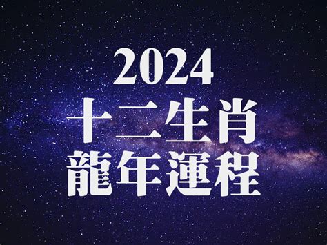 2024龍 五行|【2024年龍】2024龍年運程大公開！你的錢財、愛情、事業運勢。